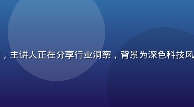 调教室论坛专家直播间，主讲人正在分享行业洞察，背景为深色科技风演播室，画面专业感强