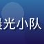 调教室论坛用户头像，昵称「晨光小队」，女性，活力风格，背景明亮