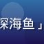 调教室论坛用户头像，昵称「深海鱼」，男性，休闲风格，表情友善