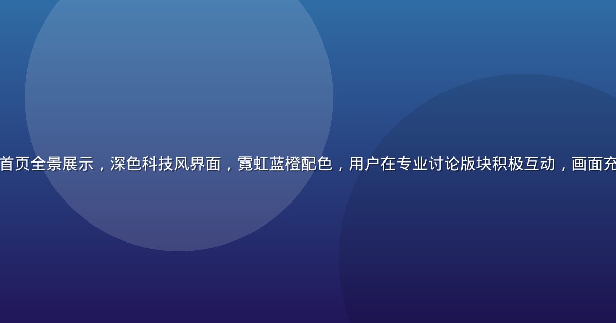 调教室论坛社区平台首页全景展示，深色科技风界面，霓虹蓝橙配色，用户在专业讨论版块积极互动，画面充满科技感与活跃氛围
