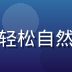 调教室论坛社区运营总监陈浩宇，男性，轻松自然的表情，背景为社区活动现场，氛围活跃