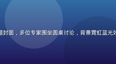 调教室论坛视频专题封面，多位专家围坐圆桌讨论，背景霓虹蓝光效，氛围专业而现代
